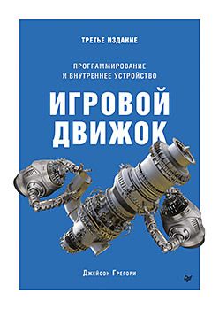 Игровой движок. Программирование и внутреннее устройство. Третье издание