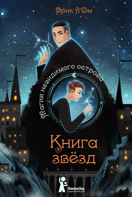 Эрик Л'Ом Книга звезд. Том 1. Магия невидимого острова