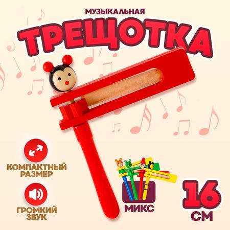 Игрушка музыкальная Лесная мастерская «Трещотка», МИКС