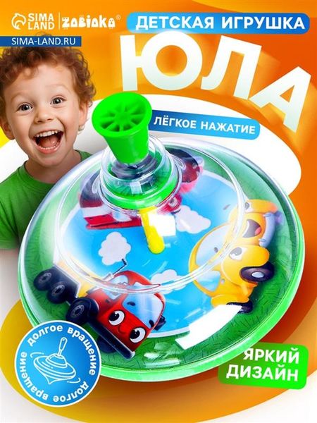 Юла прозрачная ZABIAKA «Машинки»