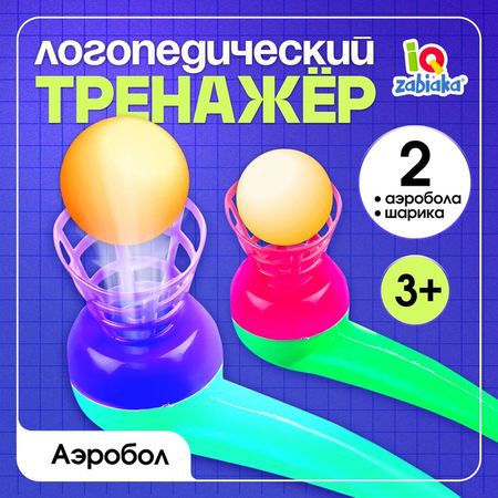 Логопедический тренажёр IQ-ZABIAKA «Аэробол»