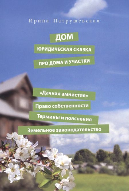 None Дом. Юридическая сказка про дома и участки
