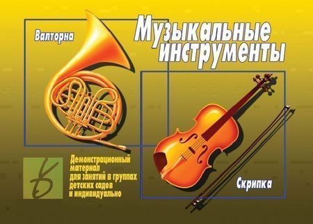 None Музыкальные инструменты. Демонстрационный материал для занятий в группах детских садов и индивидуально