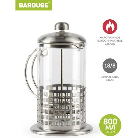 Стеклянный френч-пресс BAROUGE Light BF-711800 мл/фрэнч