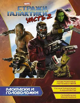 Стражи Галактики 2. Раскраски и головоломки