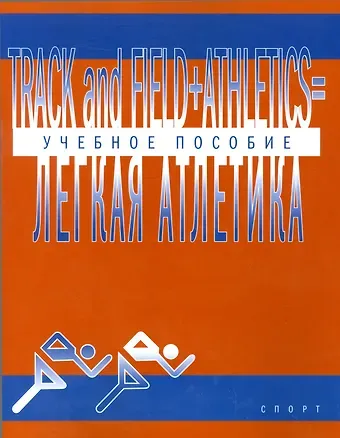 Легкая атлетика: Учебное пособие (на английском языке)