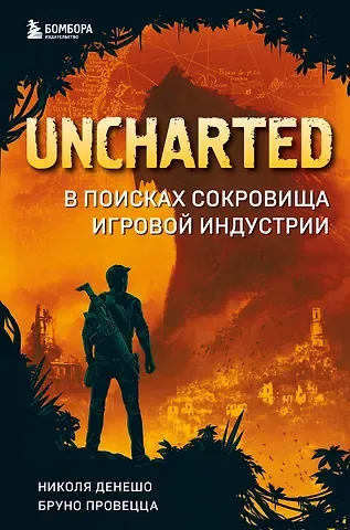 Николя Денешо, Бруно Провецца Uncharted. В поисках сокровища игровой индустрии
