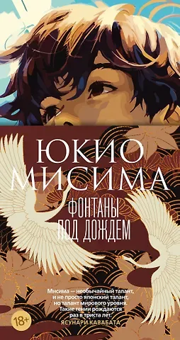 Юкио Мисима Фонтаны под дождем