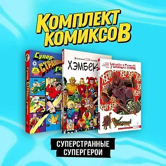 Макс Бимис, Крейг Ё Комплект комиксов 