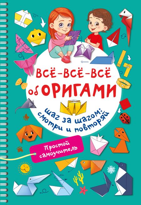 Оксана Генриховна Смородкина Всё-всё-всё об оригами