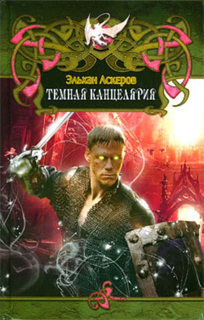 Эльхан Аскеров Темная Канцелярия