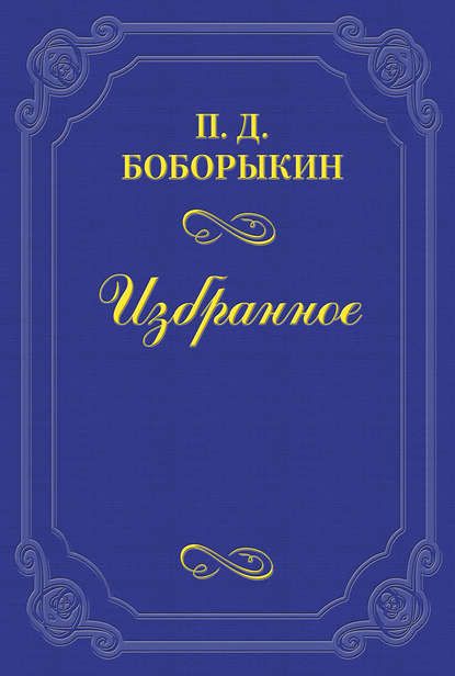 Петр Дмитриевич Боборыкин «Монрепо»