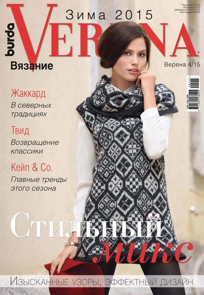 ИД «Бурда» Verena №4/2015