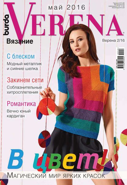 ИД «Бурда» Verena №2/2016