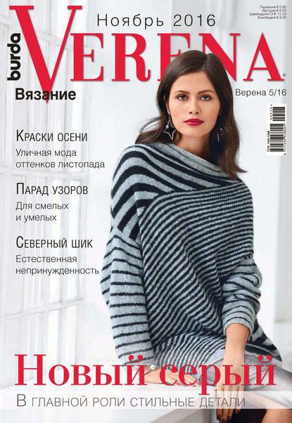 ИД «Бурда» Verena №5/2016