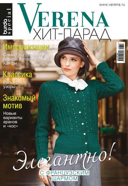 ИД «Бурда» Verena №7/2016. Специальный выпуск «Verena Хит-парад»
