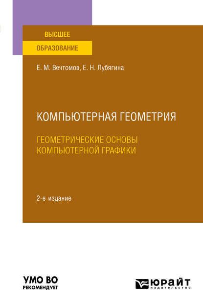 Е. М. Вечтомов Компьютерная геометрия: геометрические основы компьютерной графики 2-е изд. Учебное пособие для вузов