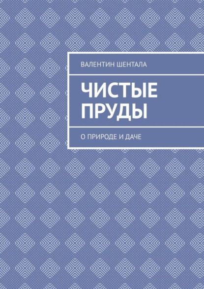 Валентин Шентала Чистые пруды. О природе и даче
