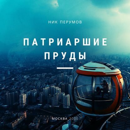 Ник Перумов Патриаршие пруды