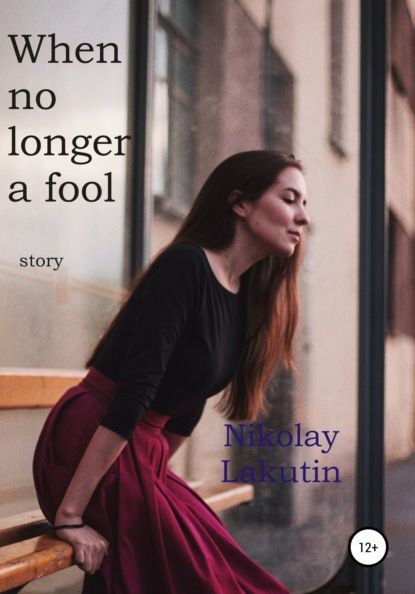 Nikolay Lakutin When no longer a fool. Story