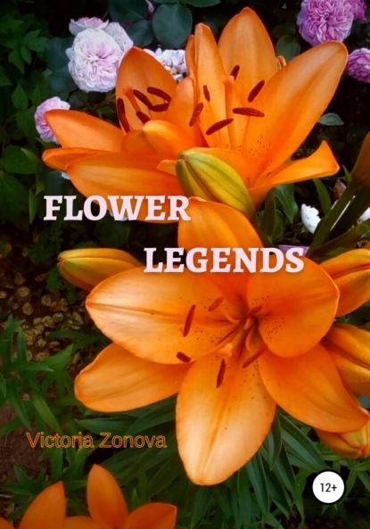 Виктория Зонова Flower legends