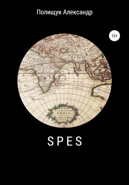 Александр Полищук Spes