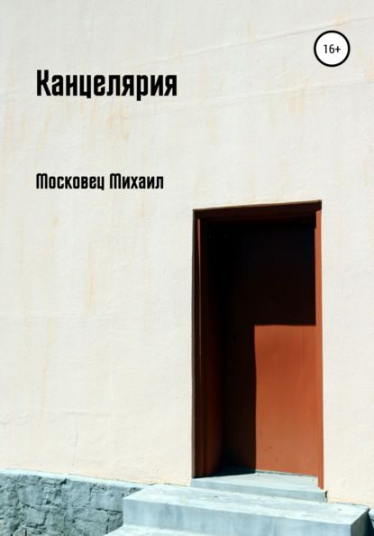 Михаил Евгеньевич Московец Канцелярия