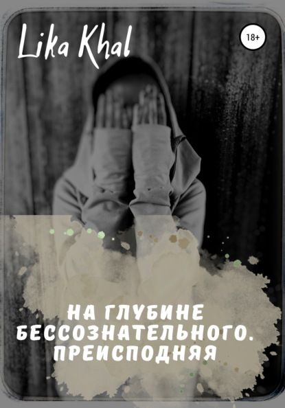 Lika Khal На глубине бессознательного. Преисподняя