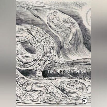 Николай Бизин Deus ex machina