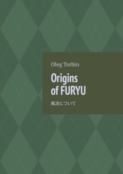 Oleg Torbin Origins of Furyu