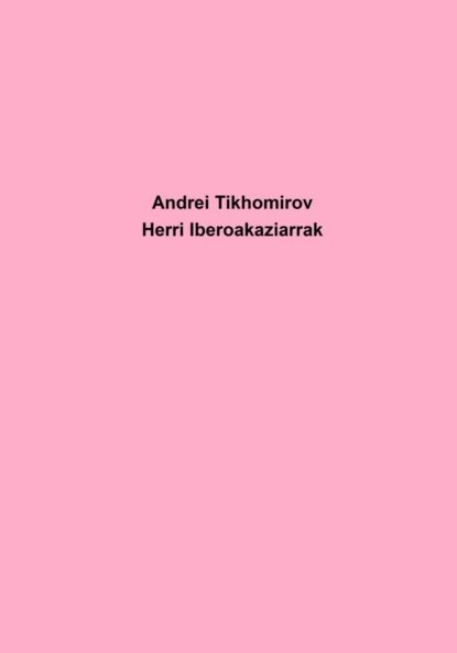 Андрей Тихомиров Herri Iberoakaziarrak