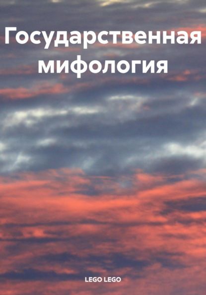 LEGO LEGO Государственная мифология