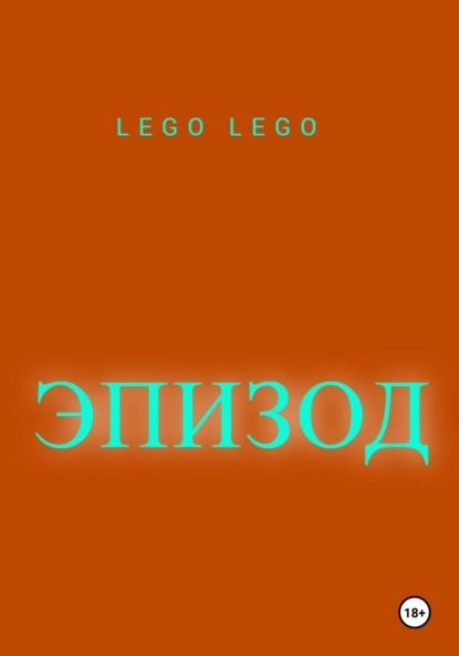 Lego Lego Эпизод