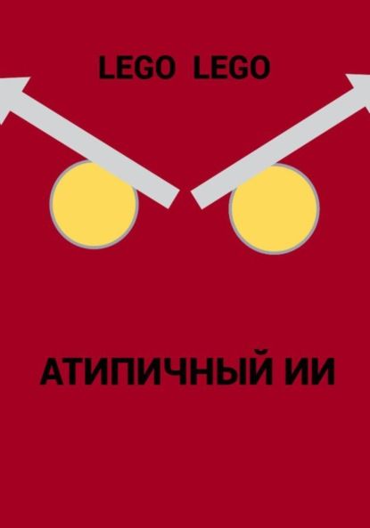 Lego Lego Атипичный ИИ