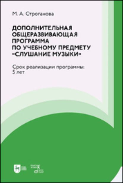 М. А. Строганова Дополнительная общеразвивающая программа по учебному предмету «Слушание музыки»