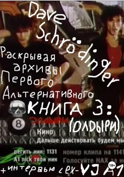 Dave Schr?dinger Раскрывая архивы Первого Альтернативного. Книга 3: ОЛДыри (feat. VJ Rush)