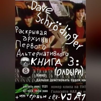 Dave Schr?dinger Раскрывая архивы Первого Альтернативного. Книга 3. ОЛДыри