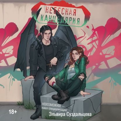 Эльвира Суздальцева Небесная канцелярия