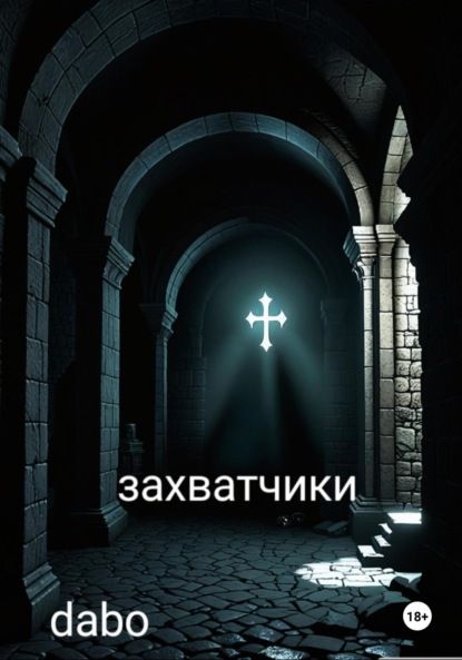 dabo Захватчики