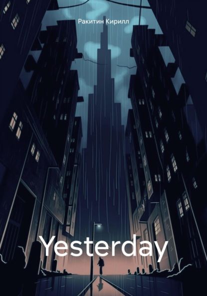 Ракитин Кирилл Yesterday