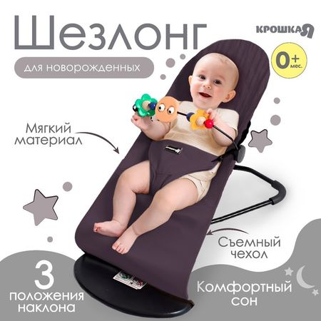 Шезлонг детский, кресло - качалка с игрушками для новорождённых «Крошка Я», серый