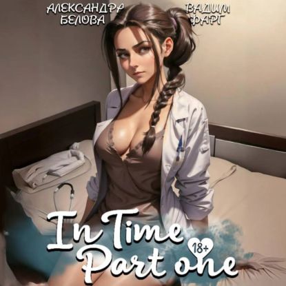 Вадим Фарг «InTime». Часть 1