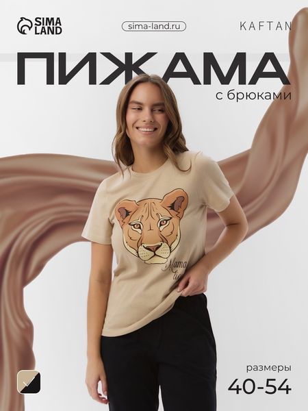 Пижама женская: футболка, брюки, KAFTAN Lion, размер 40-42