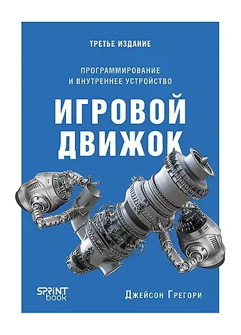 Джейсон Грегори Игровой движок. Программирование и внутреннее устройство. Третье издание