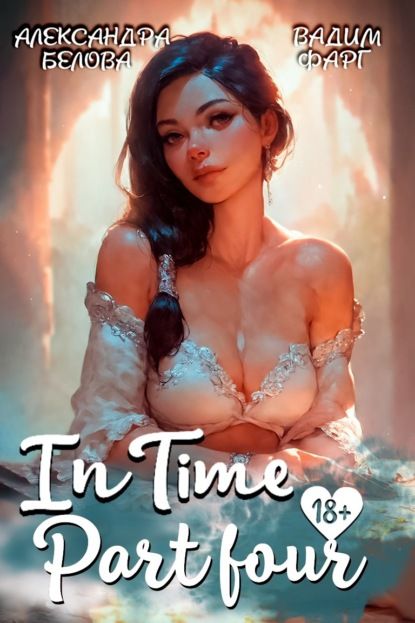 Вадим Фарг «InTime». Часть 4