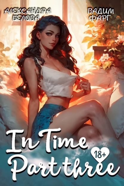 Вадим Фарг «InTime». Часть 3
