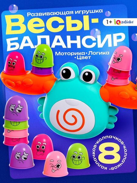 Весы - балансир IQ-ZABIAKA «Весёлый крабик»