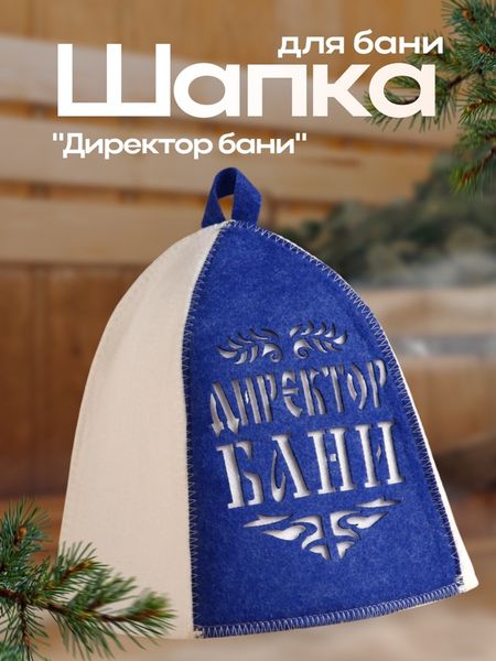 Шапка для бани и сауны «Директор бани», полиэфир