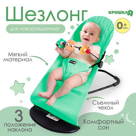 Шезлонг детский, кресло - качалка с игрушками для новорождённых «Крошка Я», зелёный