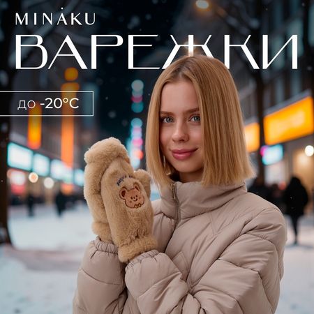 Варежки подростковые MINAKU «Мишка», коричневые, размер 24 см